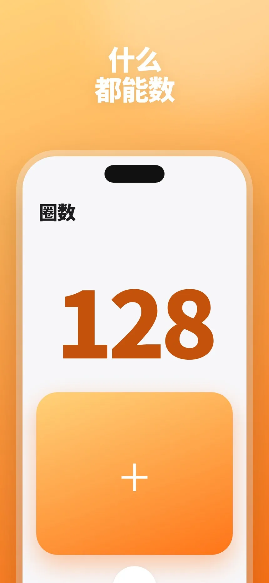 带有大号点击区域的计数页面