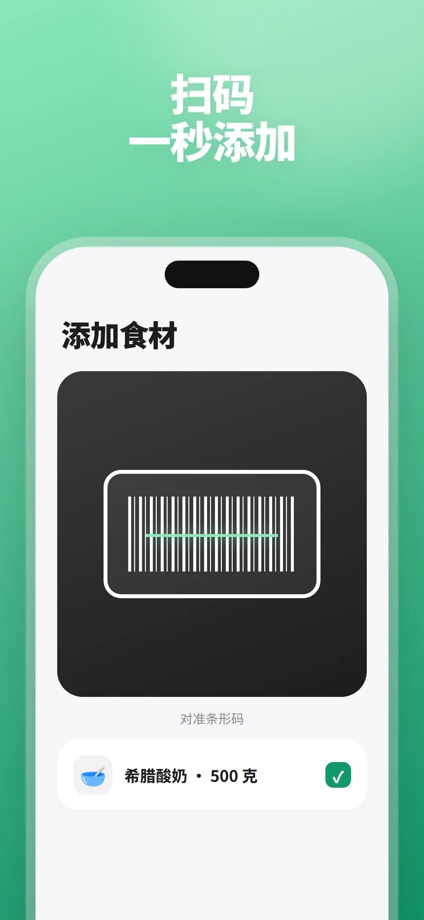 扫描条形码添加新食材