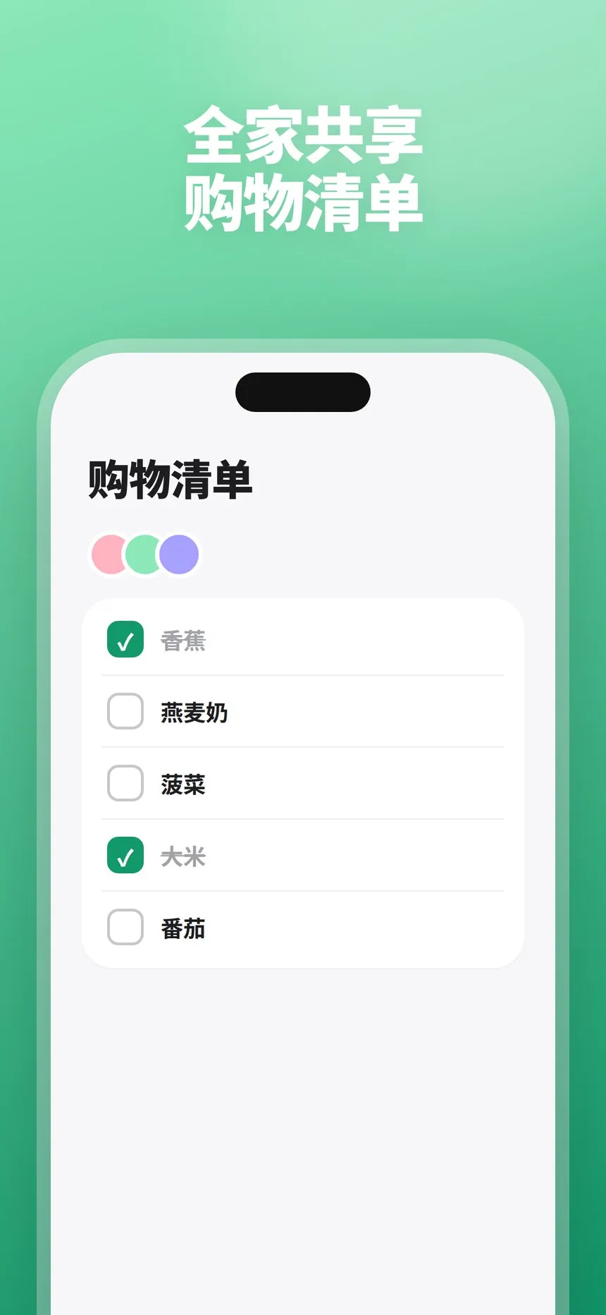 与家人共享的购物清单